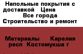 Напольные покрытия с доставкой › Цена ­ 1 000 - Все города Строительство и ремонт » Материалы   . Карелия респ.,Костомукша г.